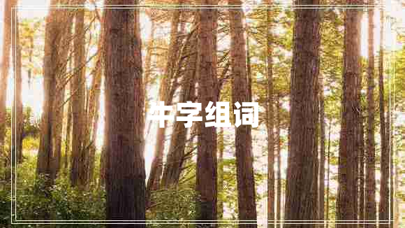 牛字組詞