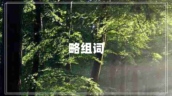 略組詞