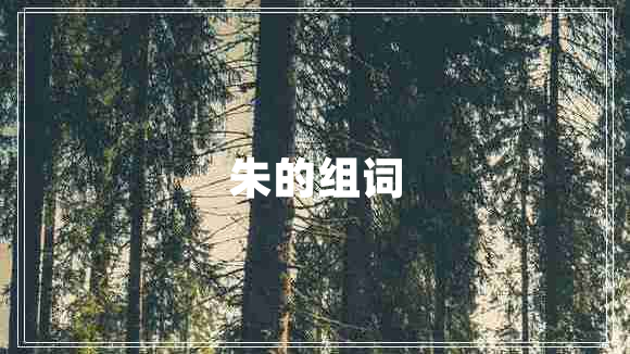朱的組詞