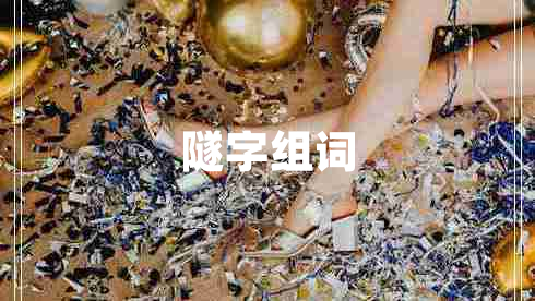 隧字組詞