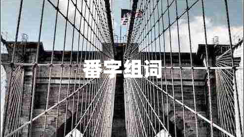 番字組詞