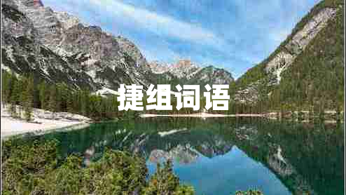 捷組詞語(yǔ)