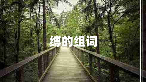 縛的組詞