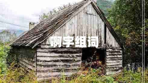 啊字組詞