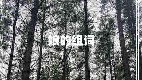 娘的組詞