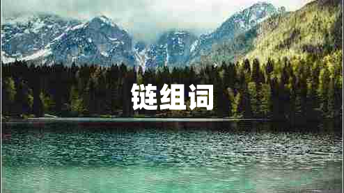 鏈組詞