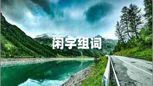 閑字組詞