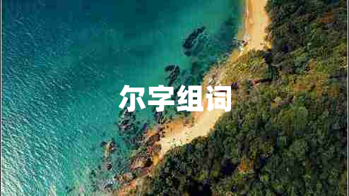 爾字組詞