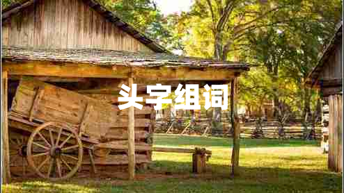 頭字組詞
