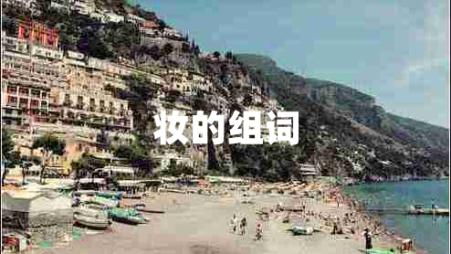 妝的組詞