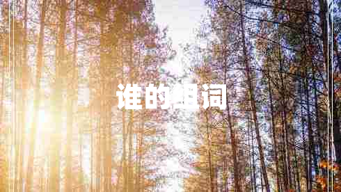 誰(shuí)的組詞