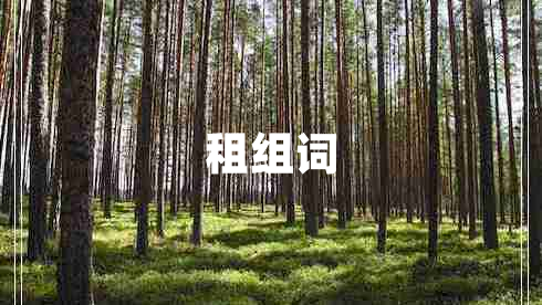 租組詞