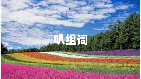 叭組詞