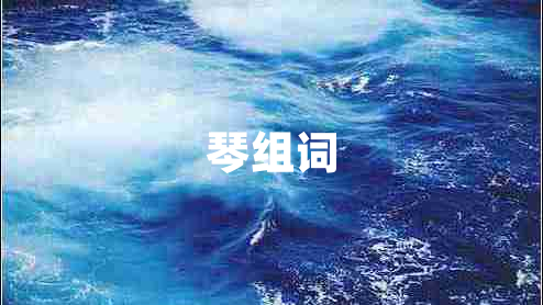 琴組詞