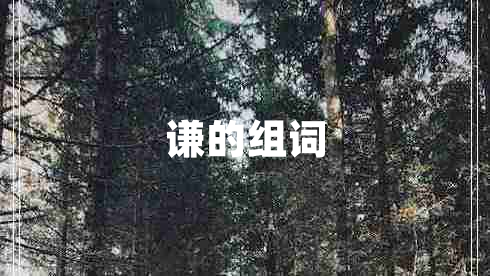 謙的組詞