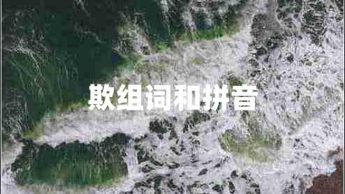 欺組詞和拼音
