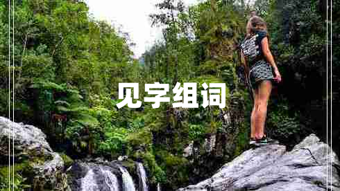 見(jiàn)字組詞