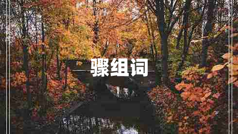 驟組詞