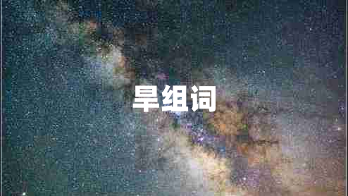 旱組詞