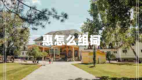 惠怎么組詞