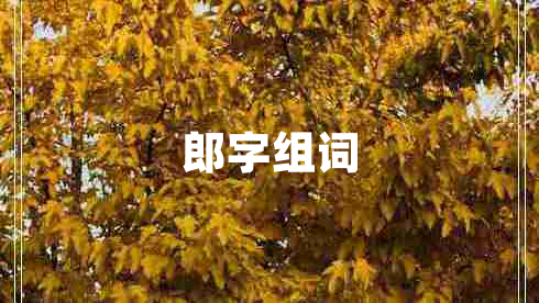 郎字組詞