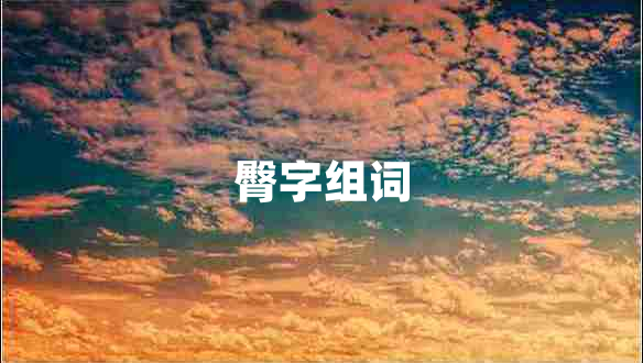 臀字組詞