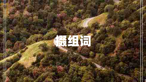 掇組詞