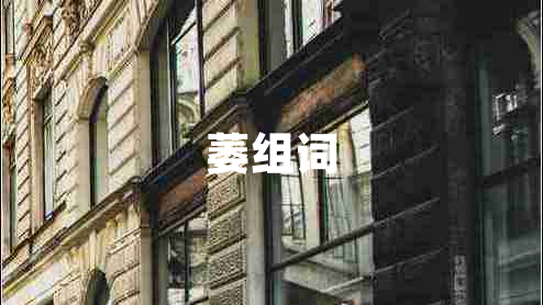 萎組詞