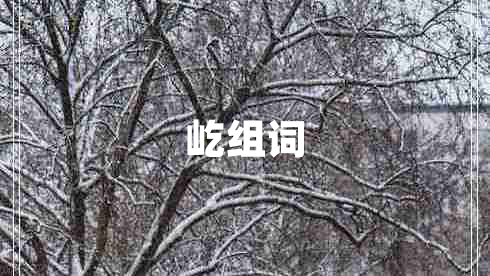 屹組詞