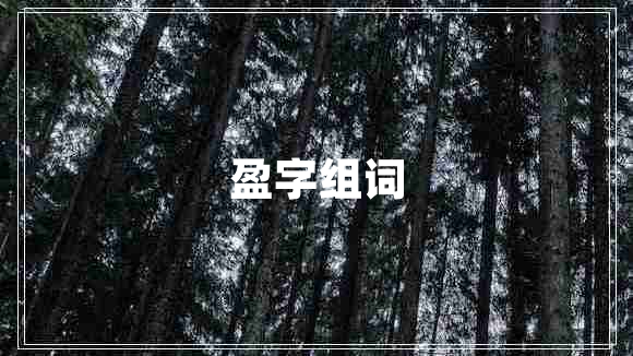 盈字組詞
