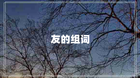 友的組詞