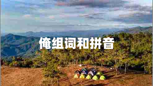 俺組詞和拼音