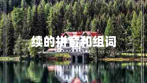 續的拼音和組詞