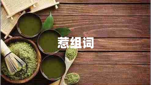 惹組詞
