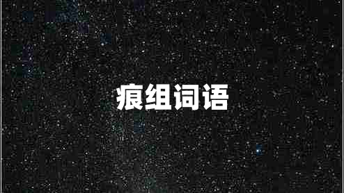 痕組詞語(yǔ)