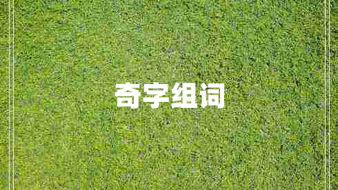 奇字組詞