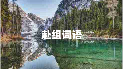 赴組詞語(yǔ)