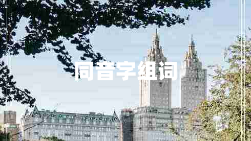 同音字組詞