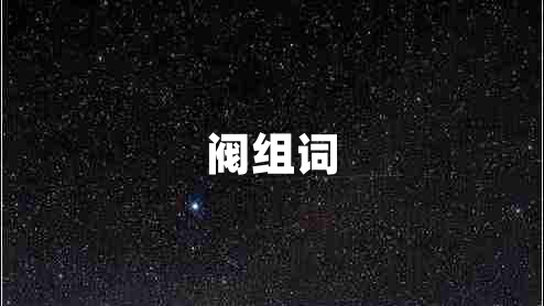 閥組詞