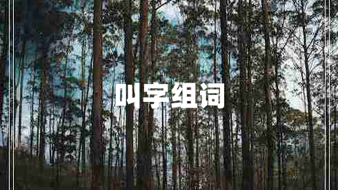 叫字組詞