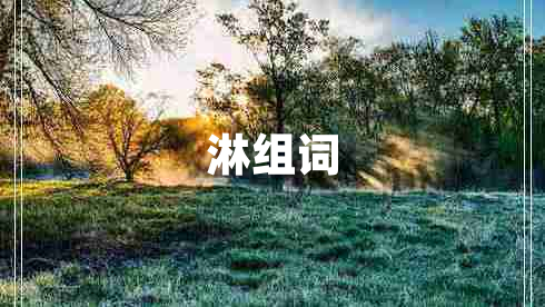 淋組詞
