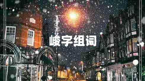 峻字組詞