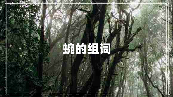 蜿的組詞