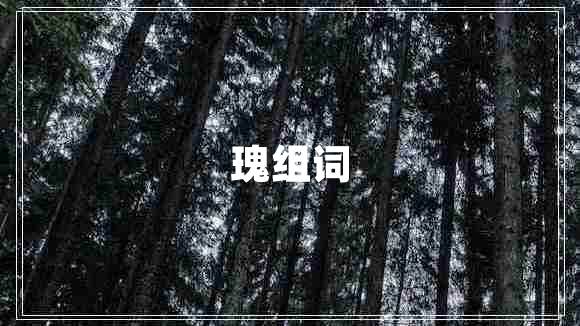 瑰組詞