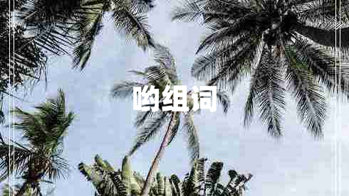 喲組詞