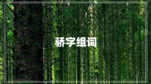 驕字組詞