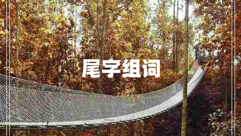 尾字組詞