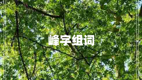 峰字組詞