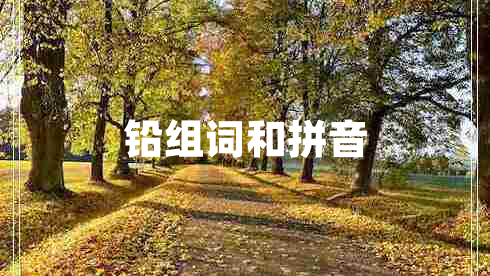 鉛組詞和拼音