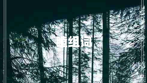 瞌組詞